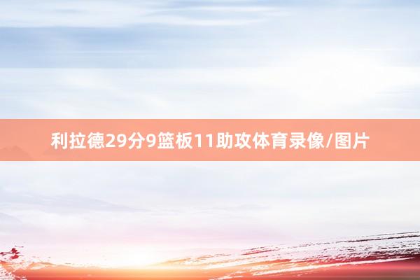 利拉德29分9篮板11助攻体育录像/图片