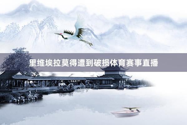 里维埃拉莫得遭到破损体育赛事直播
