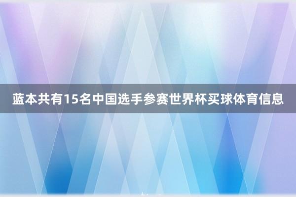 蓝本共有15名中国选手参赛世界杯买球体育信息