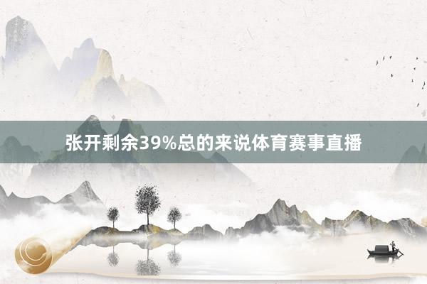 张开剩余39%总的来说体育赛事直播