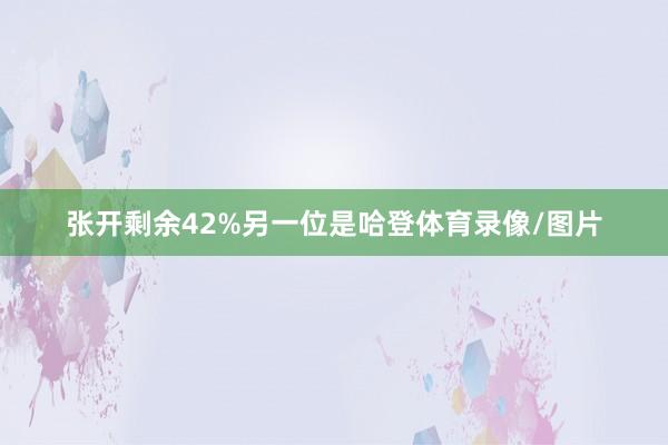 张开剩余42%另一位是哈登体育录像/图片