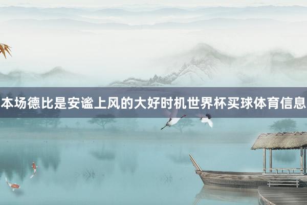 本场德比是安谧上风的大好时机世界杯买球体育信息