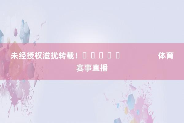 未经授权滋扰转载！					                体育赛事直播