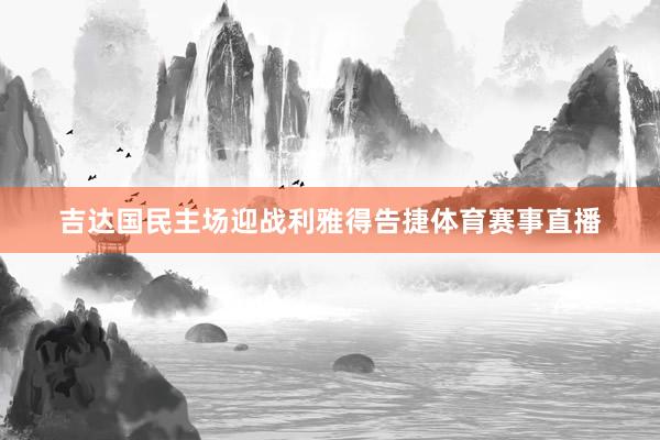 吉达国民主场迎战利雅得告捷体育赛事直播