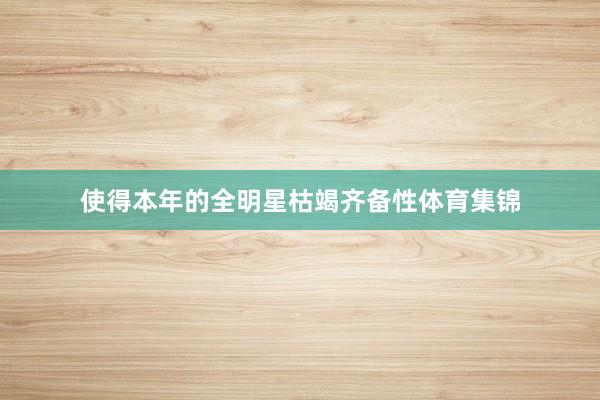 使得本年的全明星枯竭齐备性体育集锦