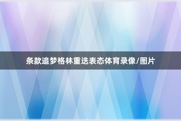 条款追梦格林重迭表态体育录像/图片