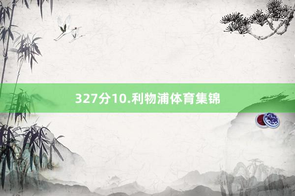 327分10.利物浦体育集锦