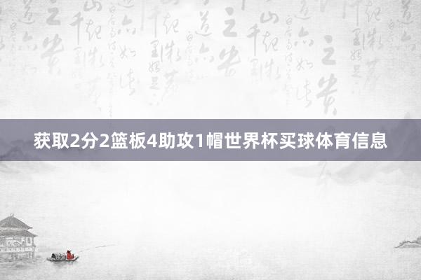 获取2分2篮板4助攻1帽世界杯买球体育信息