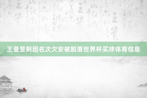 王曼昱则因名次欠安被脱落世界杯买球体育信息