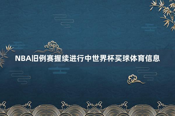 NBA旧例赛握续进行中世界杯买球体育信息