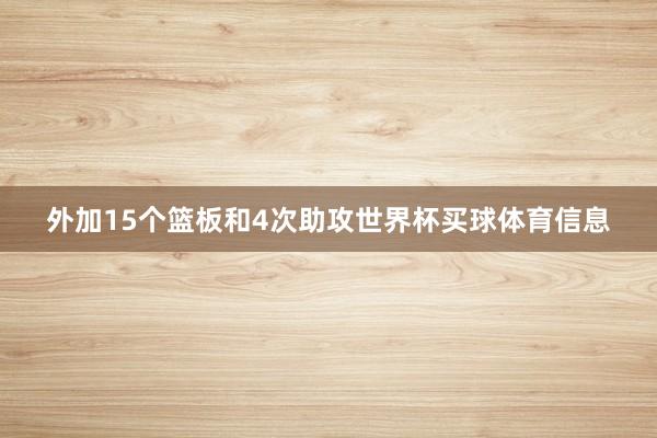 外加15个篮板和4次助攻世界杯买球体育信息