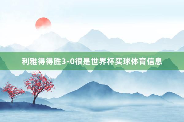 利雅得得胜3-0很是世界杯买球体育信息