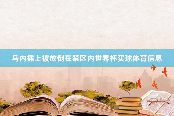 马内插上被放倒在禁区内世界杯买球体育信息