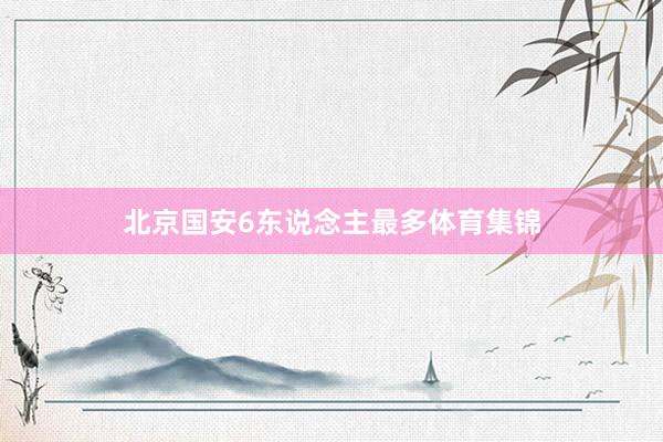 北京国安6东说念主最多体育集锦
