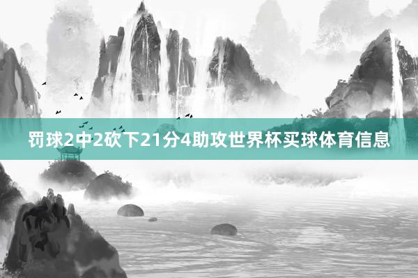 罚球2中2砍下21分4助攻世界杯买球体育信息