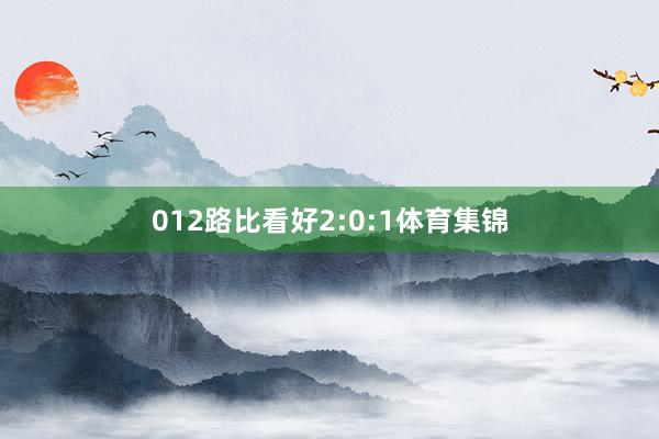 012路比看好2:0:1体育集锦