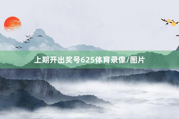 上期开出奖号625体育录像/图片