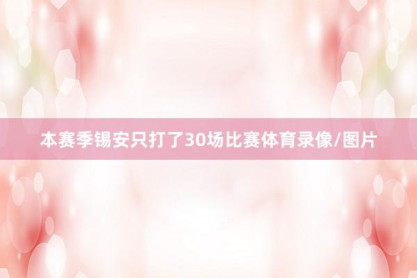 本赛季锡安只打了30场比赛体育录像/图片