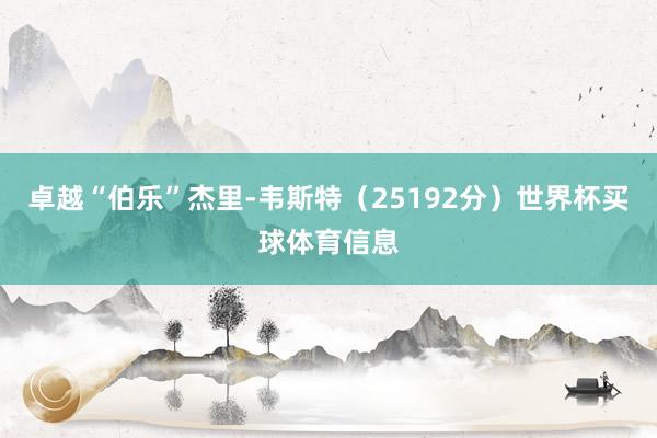 卓越“伯乐”杰里-韦斯特（25192分）世界杯买球体育信息