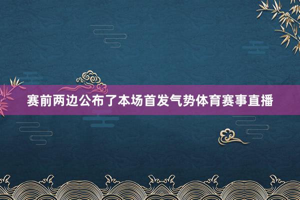 赛前两边公布了本场首发气势体育赛事直播