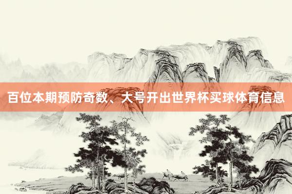 百位本期预防奇数、大号开出世界杯买球体育信息