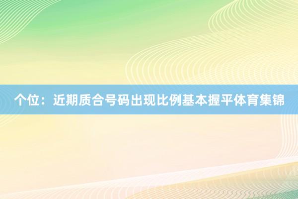 个位：近期质合号码出现比例基本握平体育集锦