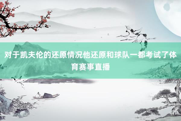 对于凯夫伦的还原情况他还原和球队一都考试了体育赛事直播