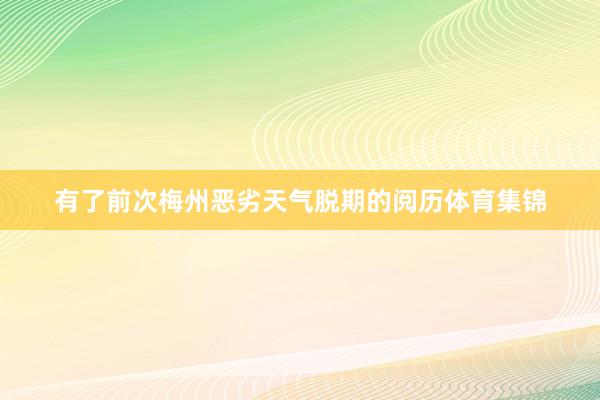 有了前次梅州恶劣天气脱期的阅历体育集锦