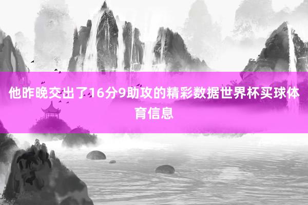 他昨晚交出了16分9助攻的精彩数据世界杯买球体育信息