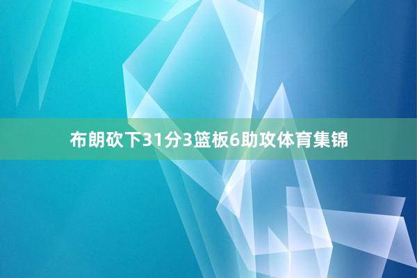 布朗砍下31分3篮板6助攻体育集锦