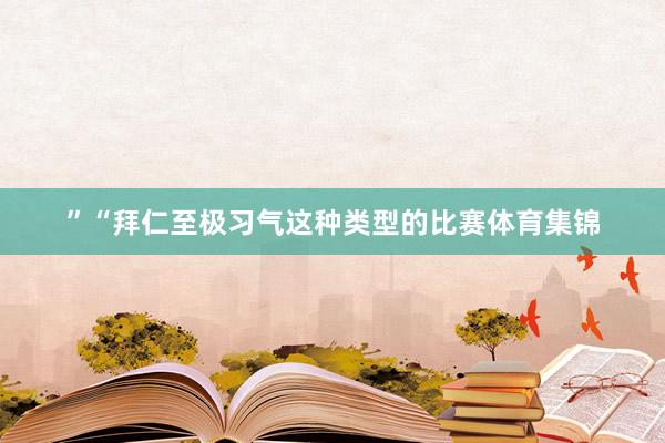 ”“拜仁至极习气这种类型的比赛体育集锦