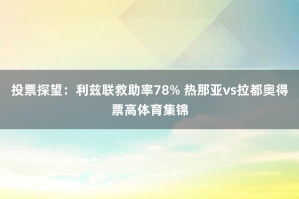 投票探望：利兹联救助率78% 热那亚vs拉都奥得票高体育集锦