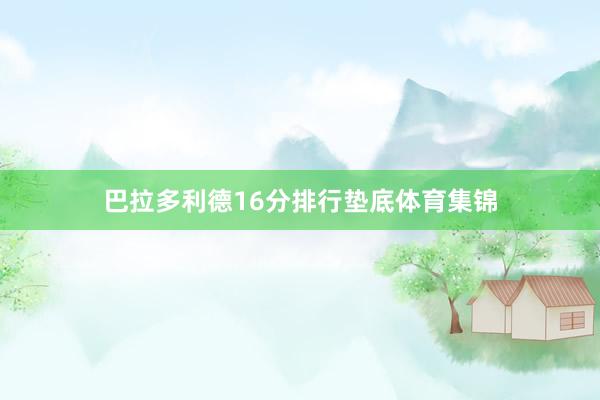 巴拉多利德16分排行垫底体育集锦