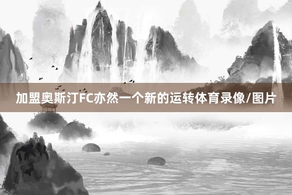 加盟奥斯汀FC亦然一个新的运转体育录像/图片