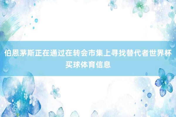 伯恩茅斯正在通过在转会市集上寻找替代者世界杯买球体育信息
