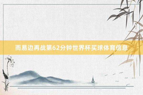 而易边再战第62分钟世界杯买球体育信息