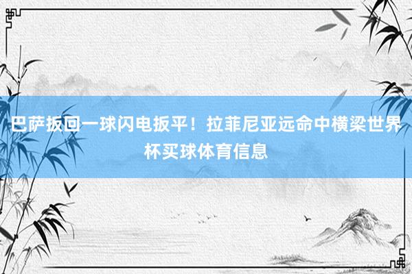 巴萨扳回一球闪电扳平！拉菲尼亚远命中横梁世界杯买球体育信息