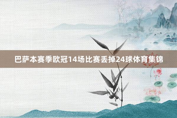 巴萨本赛季欧冠14场比赛丢掉24球体育集锦