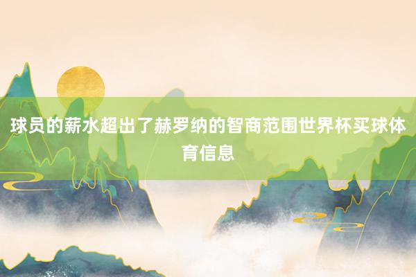 球员的薪水超出了赫罗纳的智商范围世界杯买球体育信息