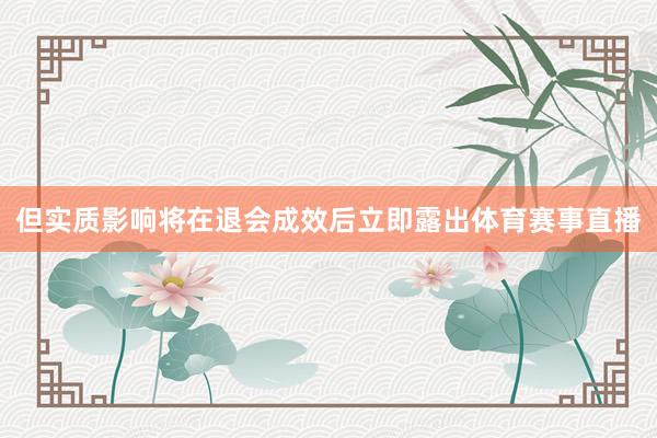 但实质影响将在退会成效后立即露出体育赛事直播