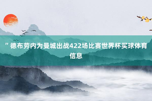 ”德布劳内为曼城出战422场比赛世界杯买球体育信息