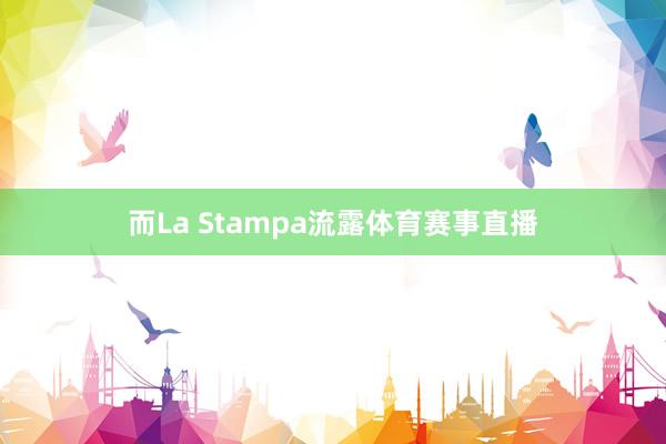 而La Stampa流露体育赛事直播