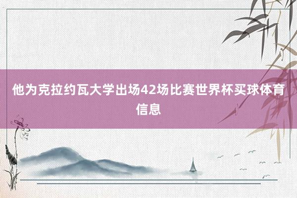 他为克拉约瓦大学出场42场比赛世界杯买球体育信息