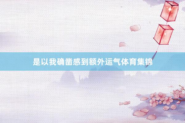 是以我确凿感到额外运气体育集锦