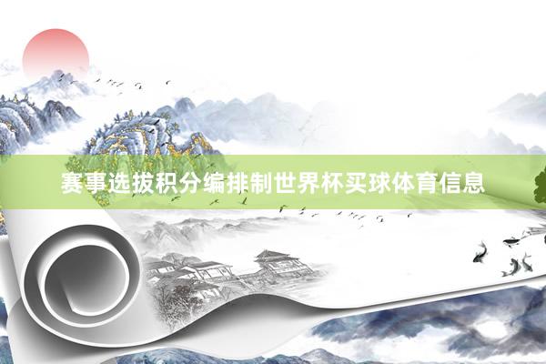 赛事选拔积分编排制世界杯买球体育信息