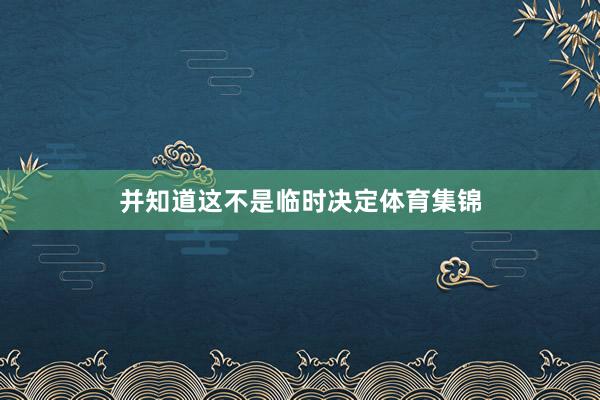 并知道这不是临时决定体育集锦