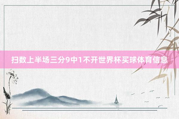 扫数上半场三分9中1不开世界杯买球体育信息