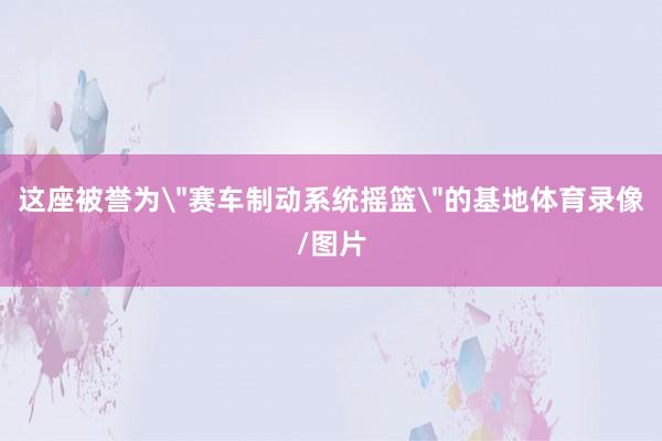 这座被誉为