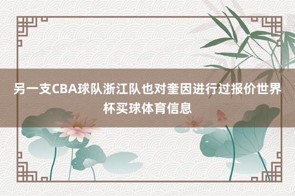 另一支CBA球队浙江队也对奎因进行过报价世界杯买球体育信息