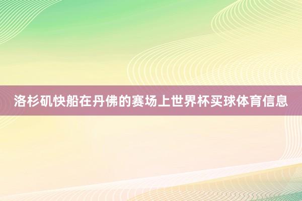 洛杉矶快船在丹佛的赛场上世界杯买球体育信息
